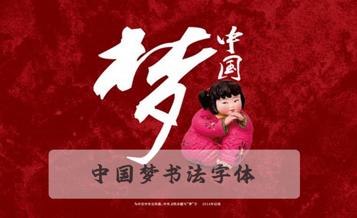 中國夢的夢字葉根友書法應(yīng)用