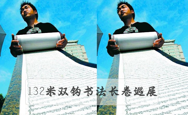 132米連筆空心字長卷全國部分城市巡展